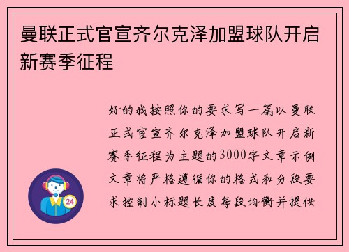 曼联正式官宣齐尔克泽加盟球队开启新赛季征程